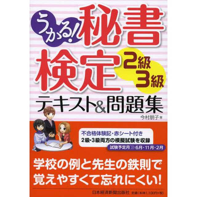 うかる! 秘書検定 2級・3級 テキスト&問題集