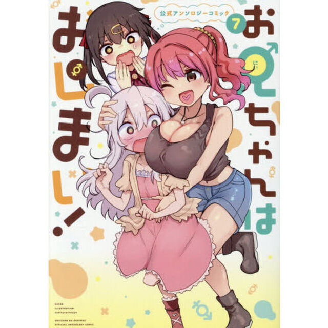 お兄ちゃんはおしまい! 公式アンソロジーコミック 7