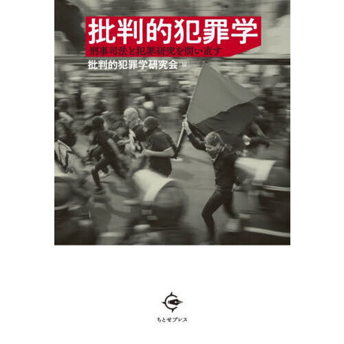 批判的犯罪学　刑事司法と犯罪研究を問い直す
