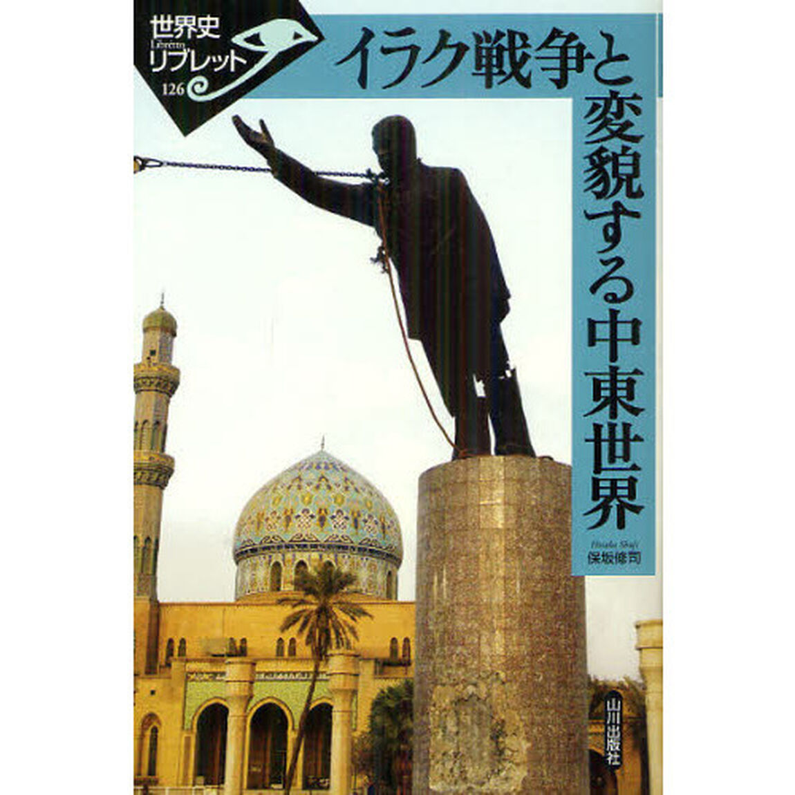 イラク戦争と変貌する中東世界