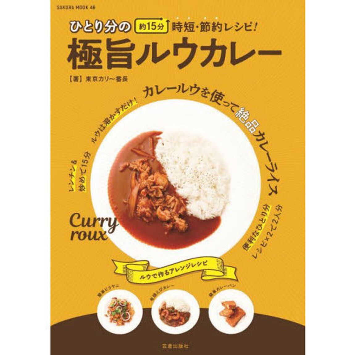 ひとり分の極旨ルウカレー　約１５分時短・節約レシピ！