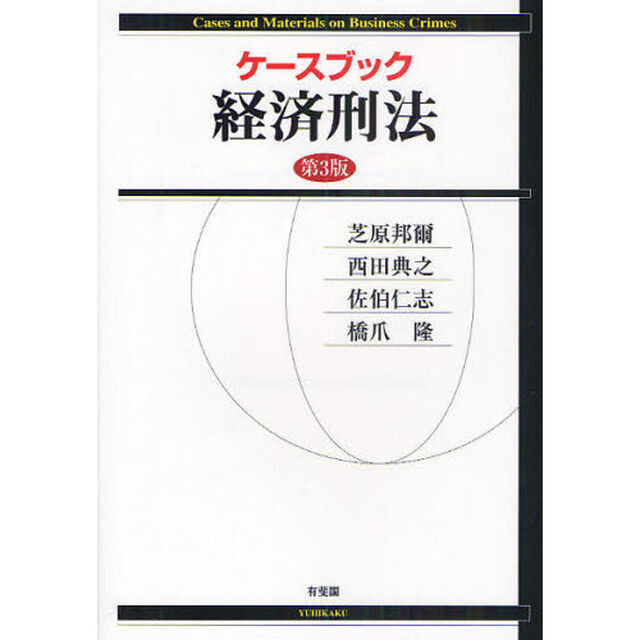ケースブック経済刑法「第３版」