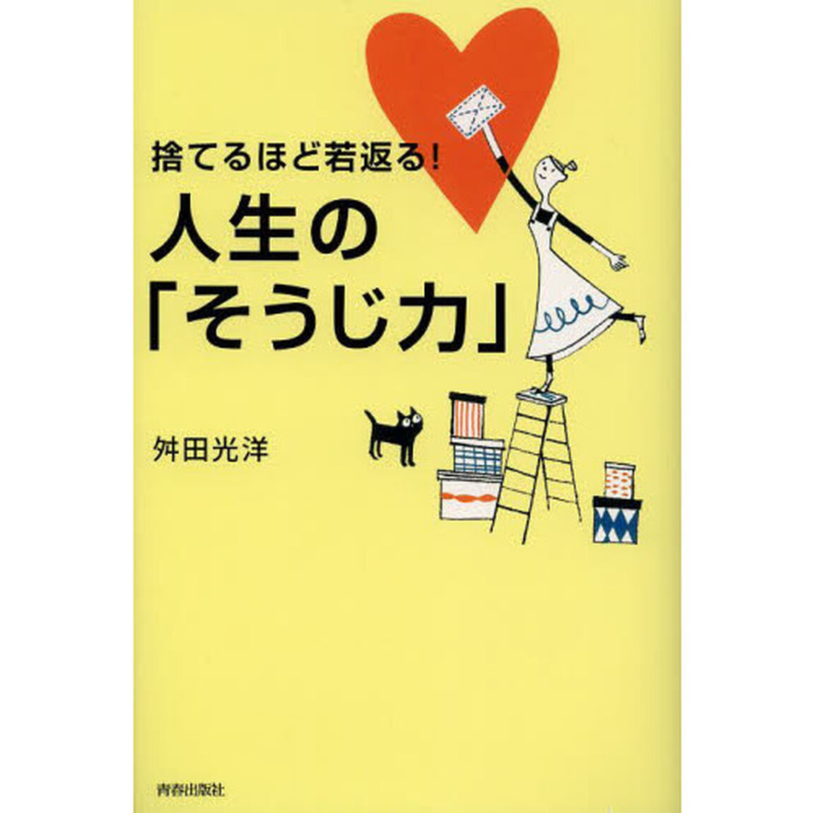 人生の「そうじ力」　捨てるほど若返る！