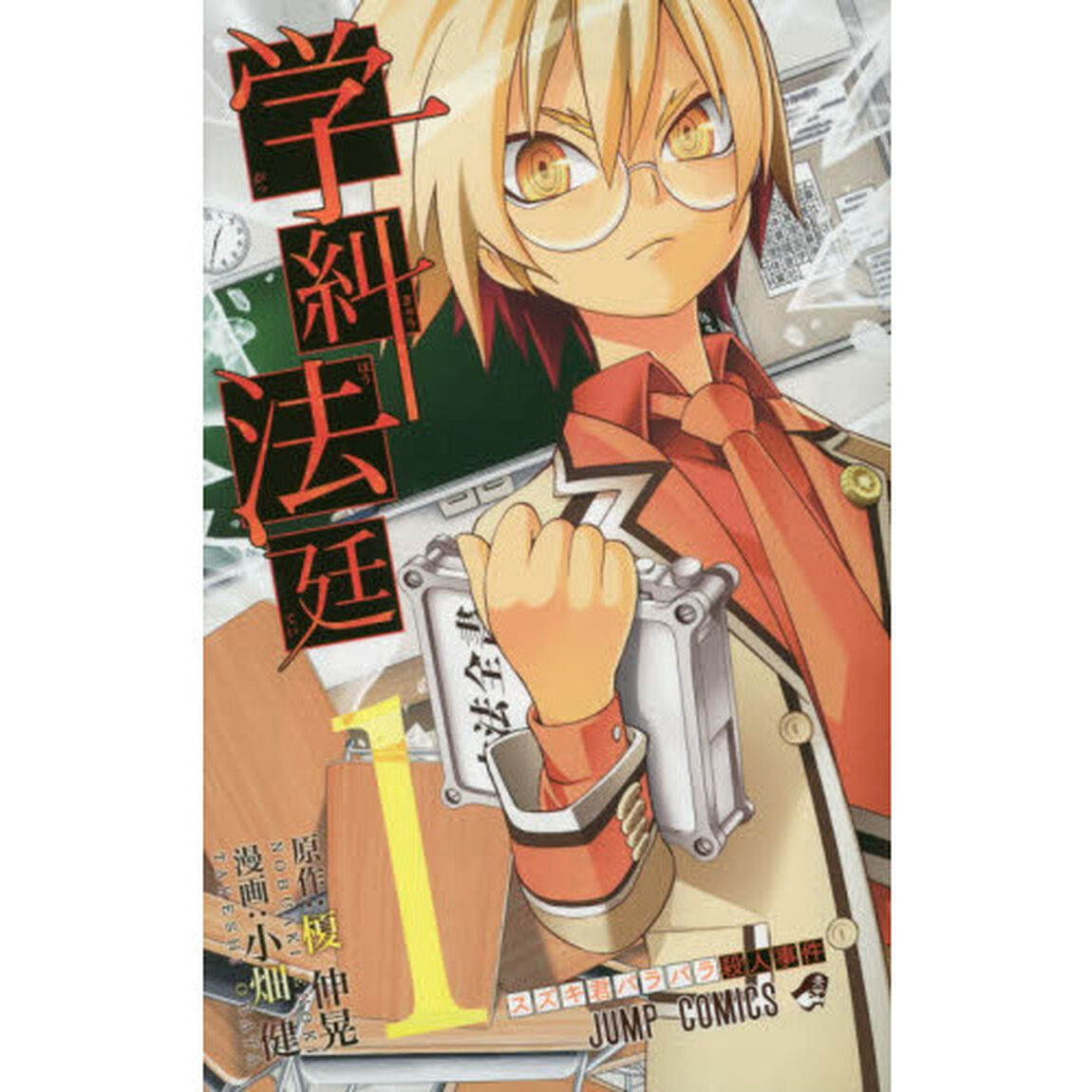 学糾法廷　１「スズキ君バラバラ殺人事件」