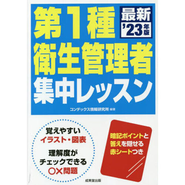 第１種衛生管理者集中レッスン　&rsquo;２３年版