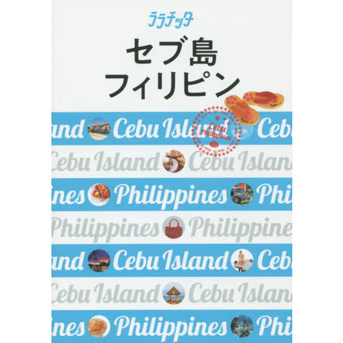 セブ島　フィリピン