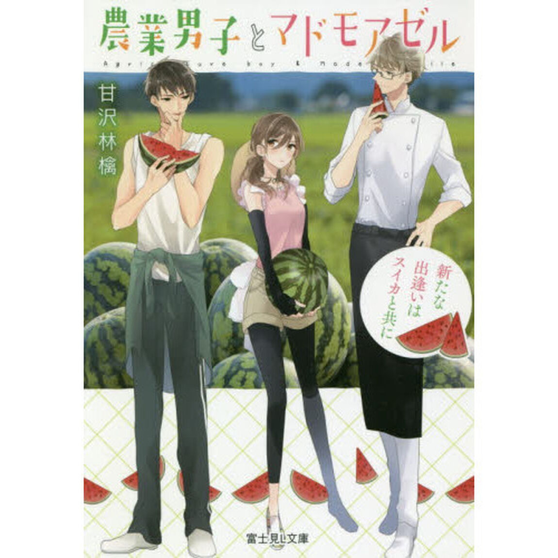 農業男子とマドモアゼル　〔２〕「新たな出逢いはスイカと共に」