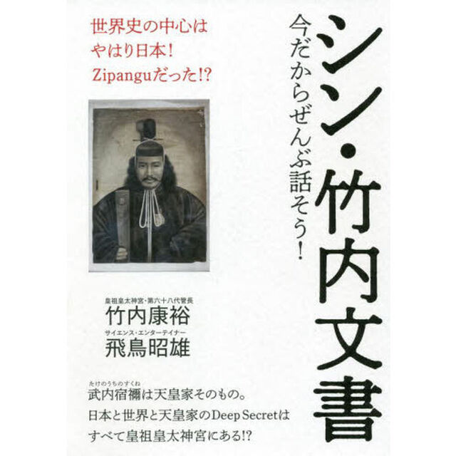 シン・竹内文書　今だからぜんぶ話そう！　世界史の中心はやはり日本！Ｚｉｐａｎｇｕだった！？