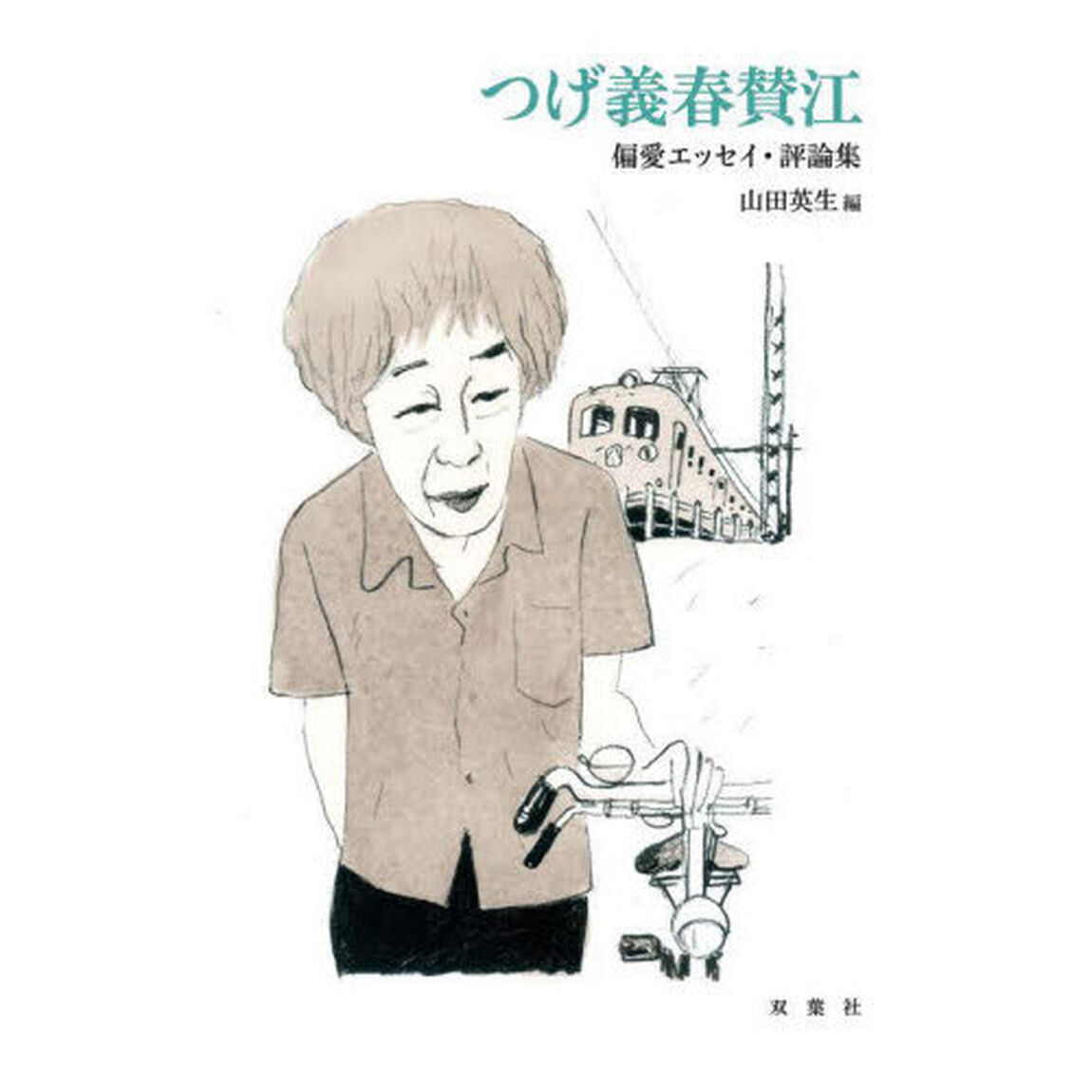 つげ義春賛江　偏愛エッセイ・評論集