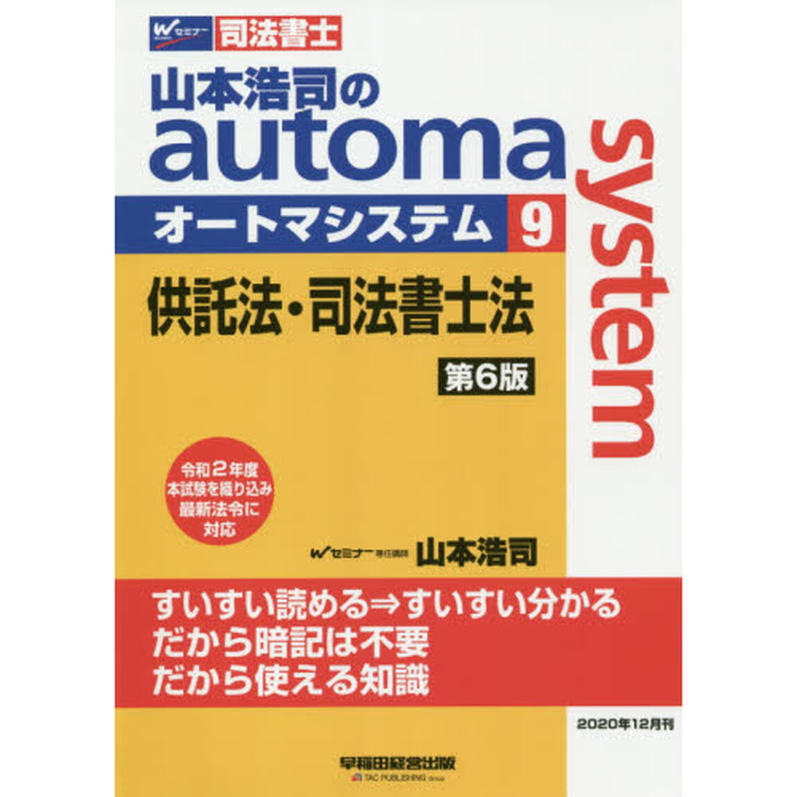山本浩司のａｕｔｏｍａ　ｓｙｓｔｅｍ　司法書士　９「第６版」「供託法・司法書士法」