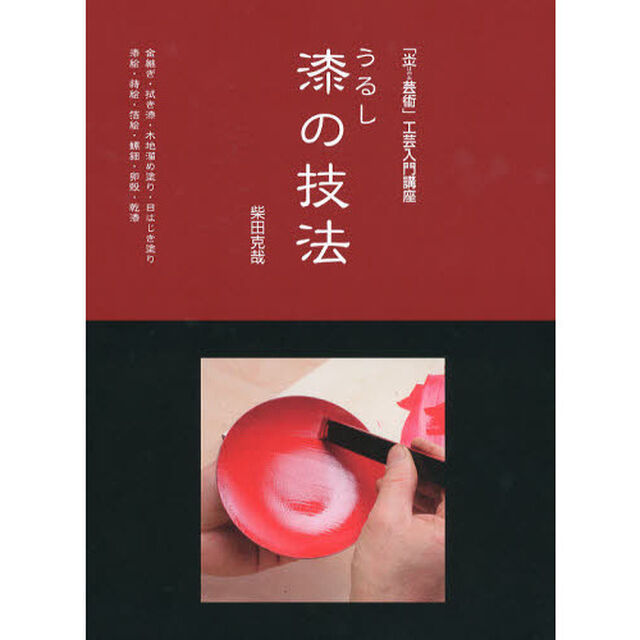 漆の技法　「炎芸術」工芸入門講座　金継ぎ・拭き漆・木地溜め塗り・目はじき塗り・漆絵・蒔絵・箔絵・螺鈿・卵殻・乾漆