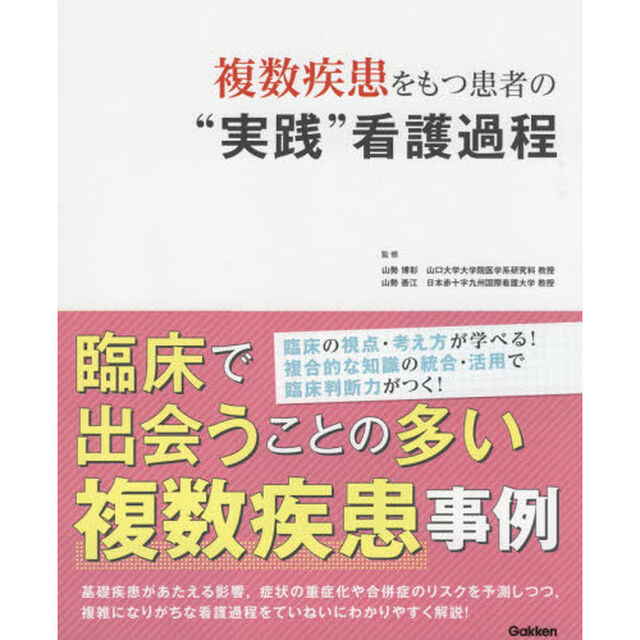 複数疾患をもつ患者の&ldquo;実践&rdquo;看護過程
