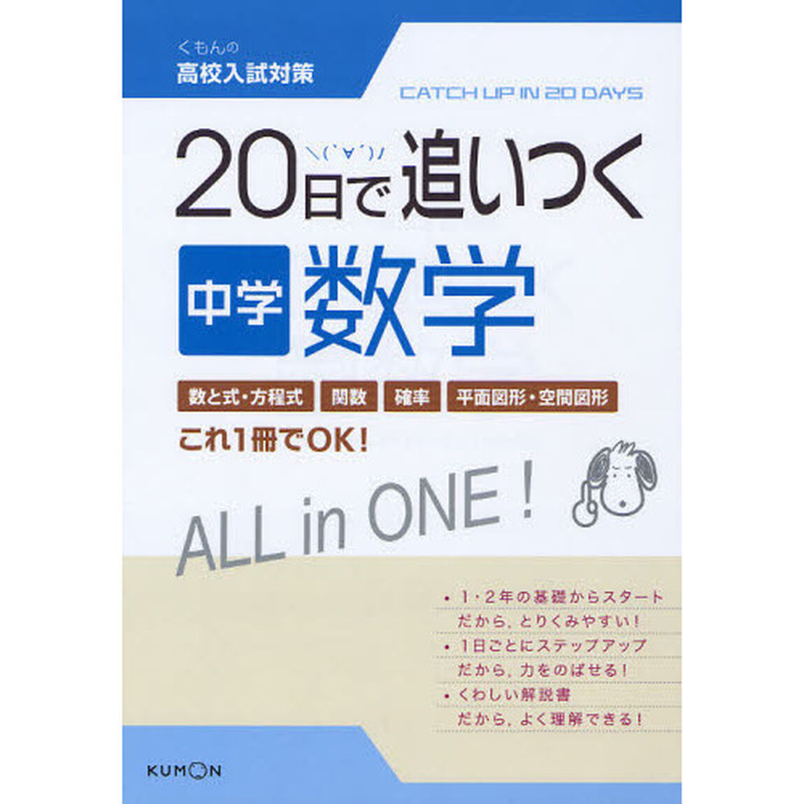 ２０日で追いつく中学数学