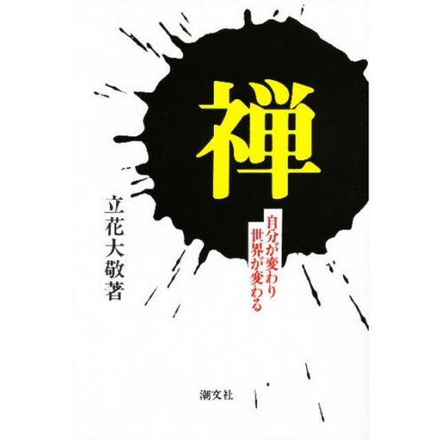 禅　自分が変わり世界が変わる