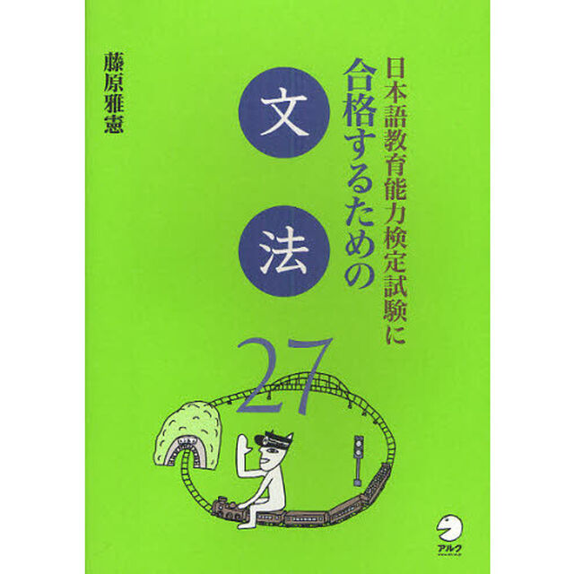 日本語教育能力検定試験に合格するための文法２７