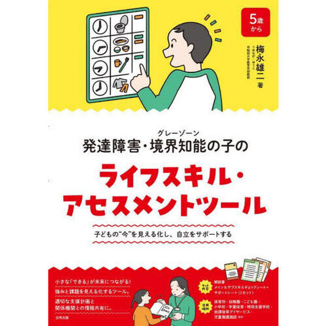発達障害・境界知能の子のライフス　ツール