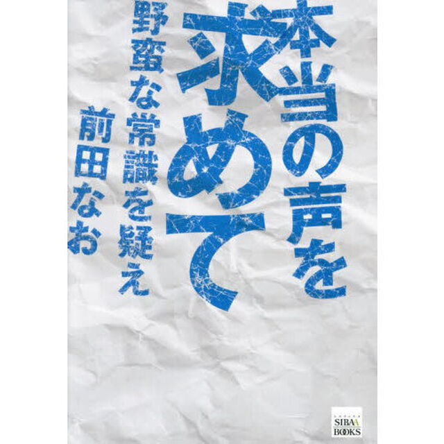 本当の声を求めて　野蛮な常識を疑え
