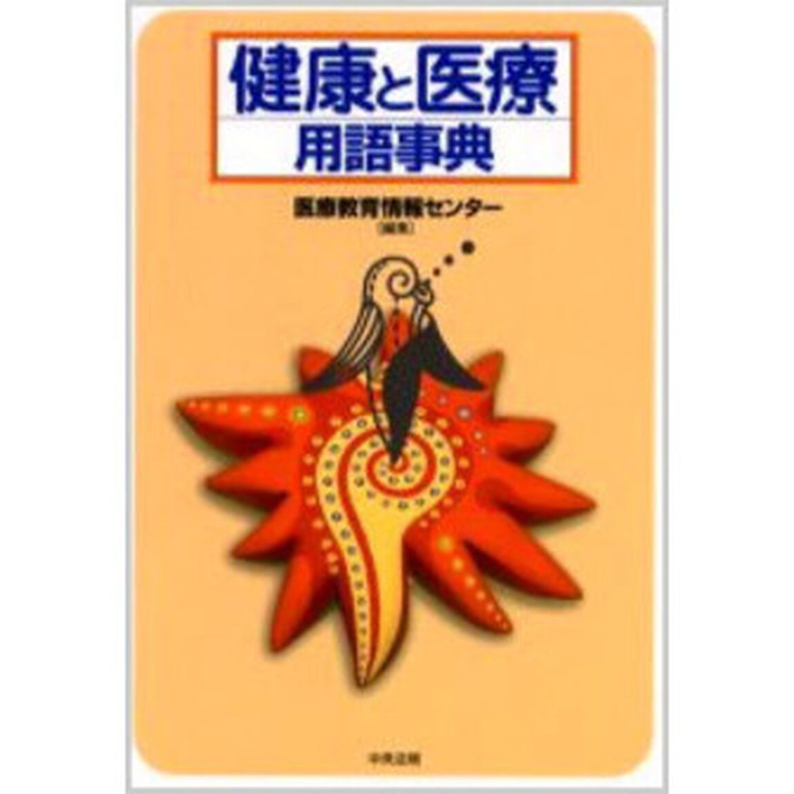 健康と医療用語事典