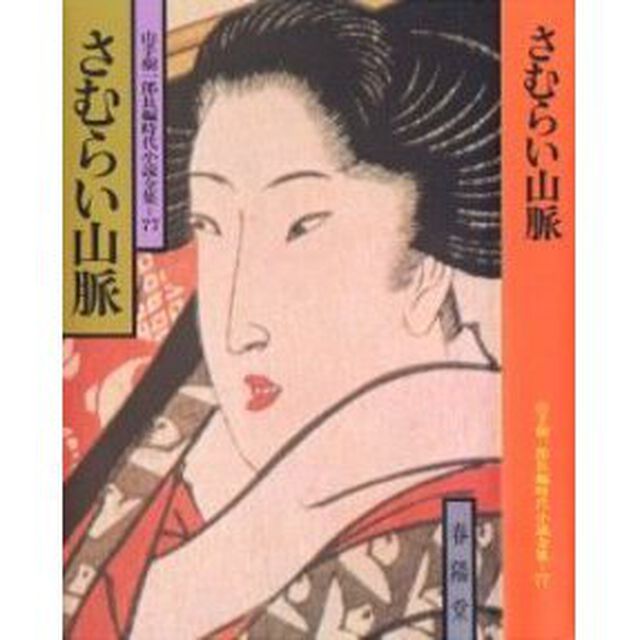 さむらい山脈