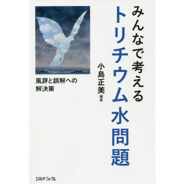 みんなで考えるトリチウム水問題　風評と誤解への解決策