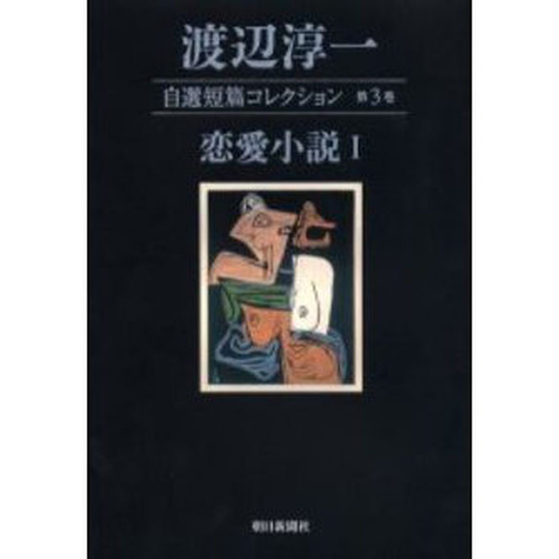 渡辺淳一自選短篇コレクション　第３巻「恋愛小説　１」
