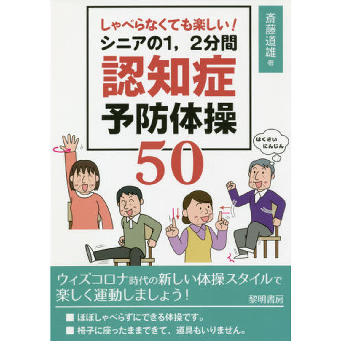 しゃべらなくても楽しい！シニアの１，２分間認知症予防体操５０