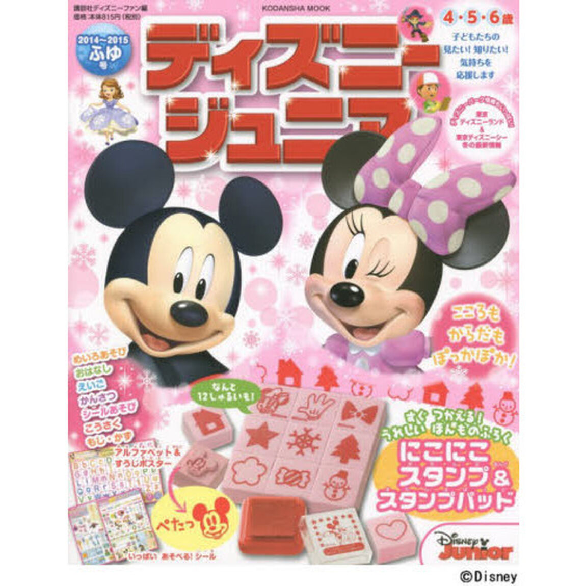 ディズニージュニア　４・５・６歳　２０１４〜２０１５ふゆ号「こころもからだもぽっかぽか！」