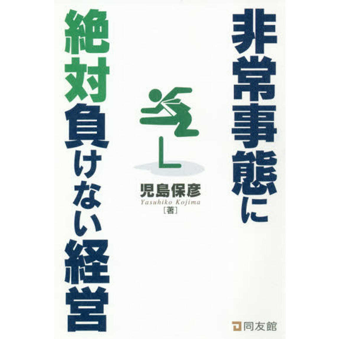 非常事態に絶対負けない経営