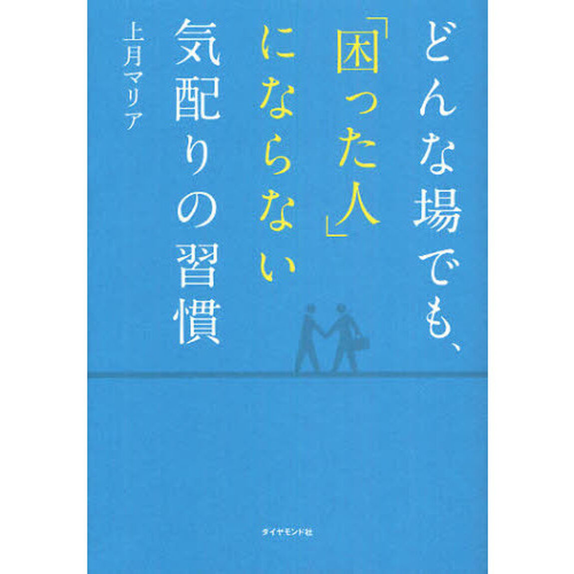 どんな場でも、「困った人」にならない気配りの習慣