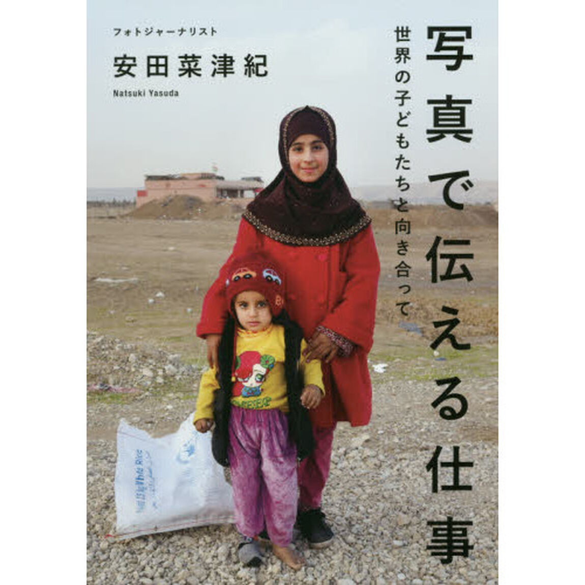 写真で伝える仕事　世界の子どもたちと向き合って