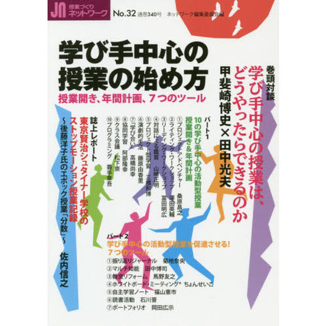 授業づくりネットワーク　Ｎｏ．３２「学び手中心の授業の始め方　授業開き、年間計画、７つのツール」
