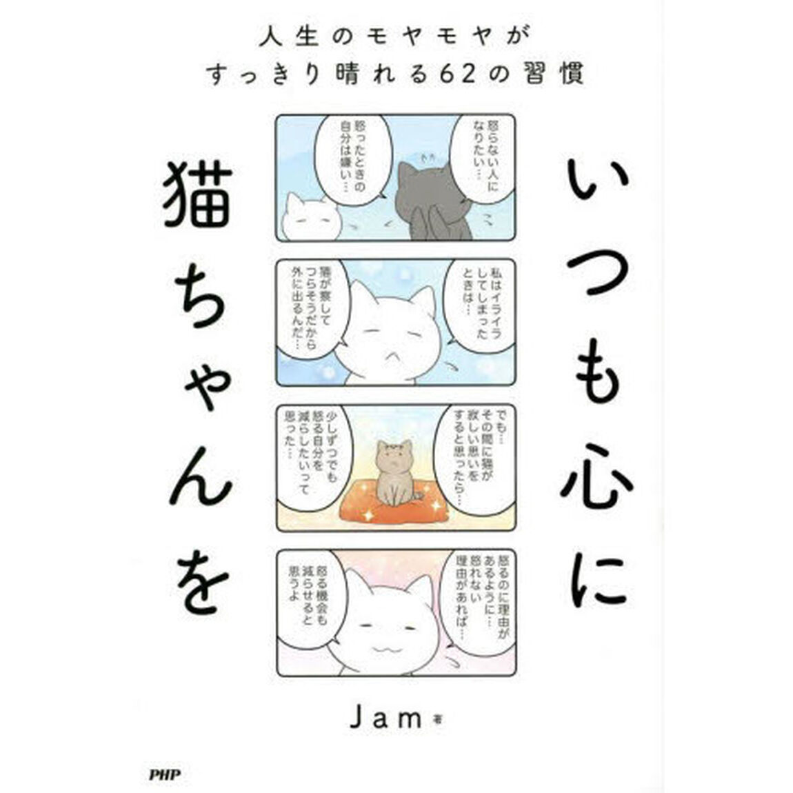 いつも心に猫ちゃんを　人生のモヤモヤがすっきり晴れる６２の習慣