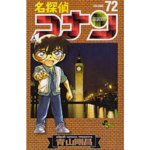 名探偵コナン Volume72