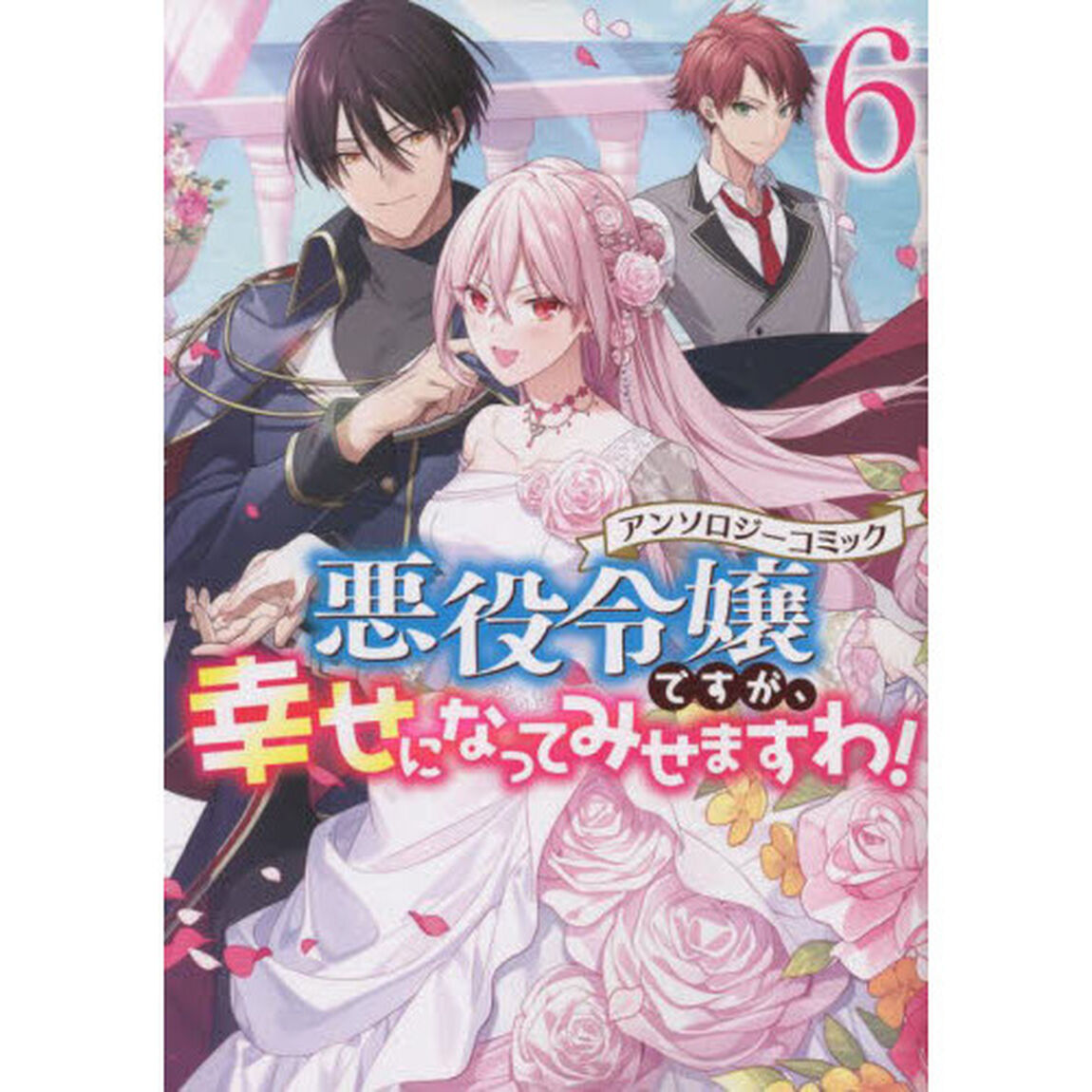 悪役令嬢ですが、幸せに　アンソロジー　６