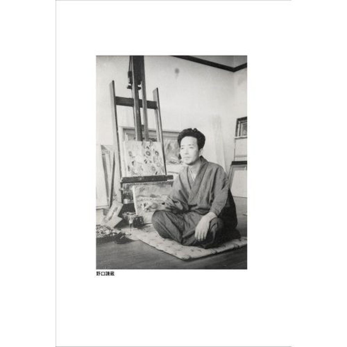 喜雨来　野口謙蔵日記　１「昭和１３〜１４年」