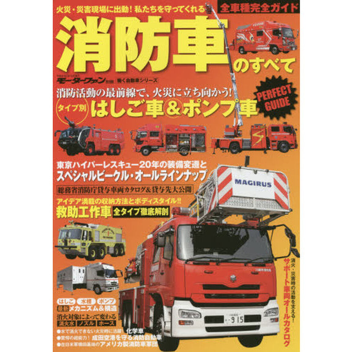 消防車のすべて　日本全国の火災・災害現場で活躍する全車種完全ガイド