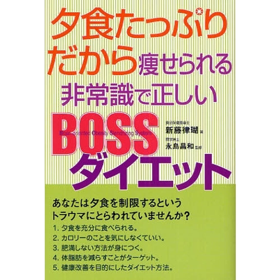 夕食たっぷりだから痩せられる非常識で正しいＢＯＳＳダイエット