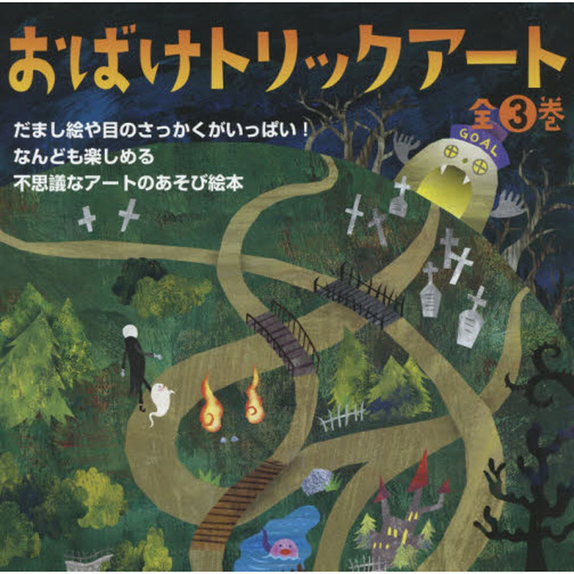 おばけトリックアート　全３巻セット