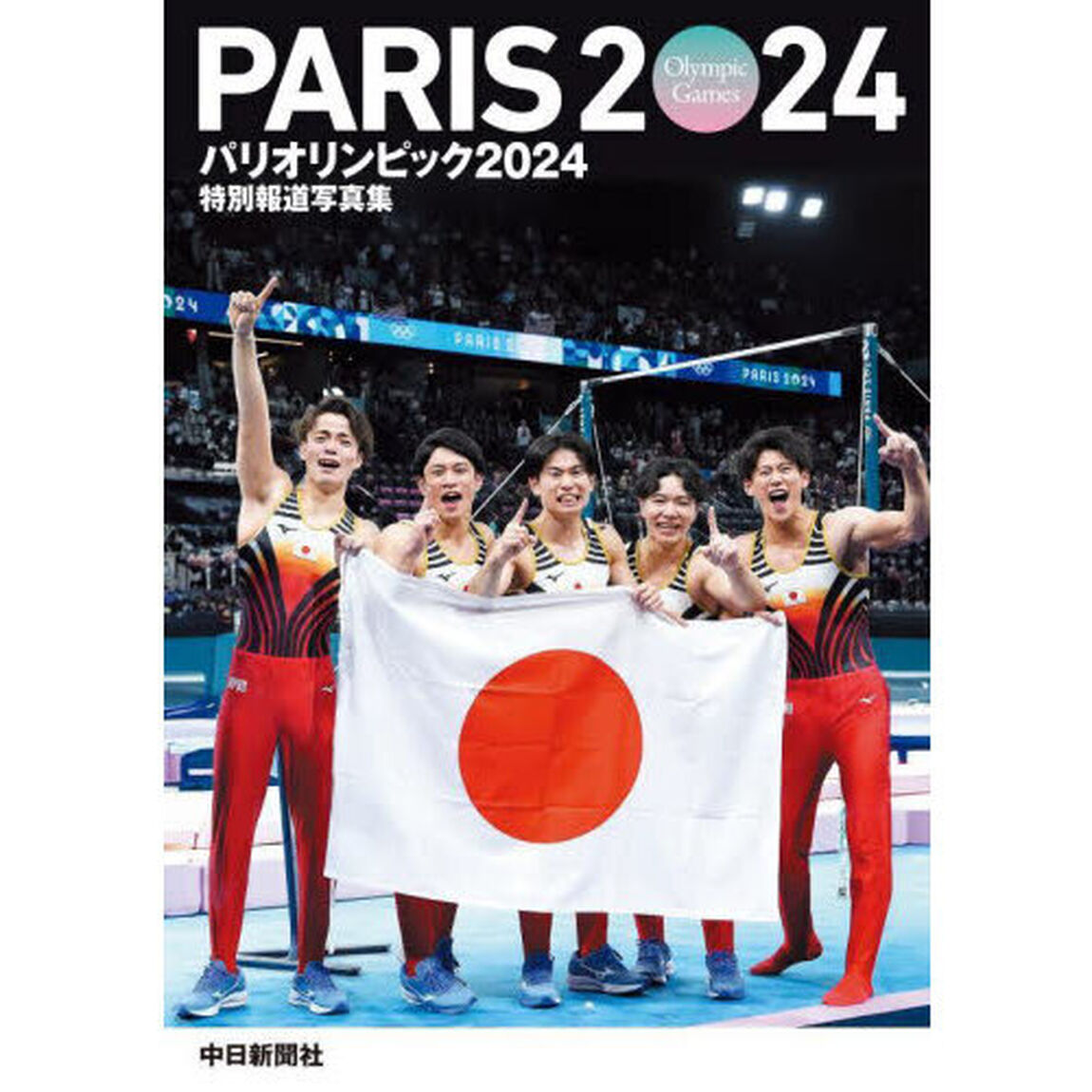 パリオリンピック２０２４　特別報道写真集