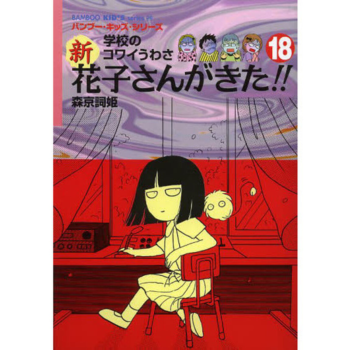 新花子さんがきた！！　学校のコワイうわさ　１８