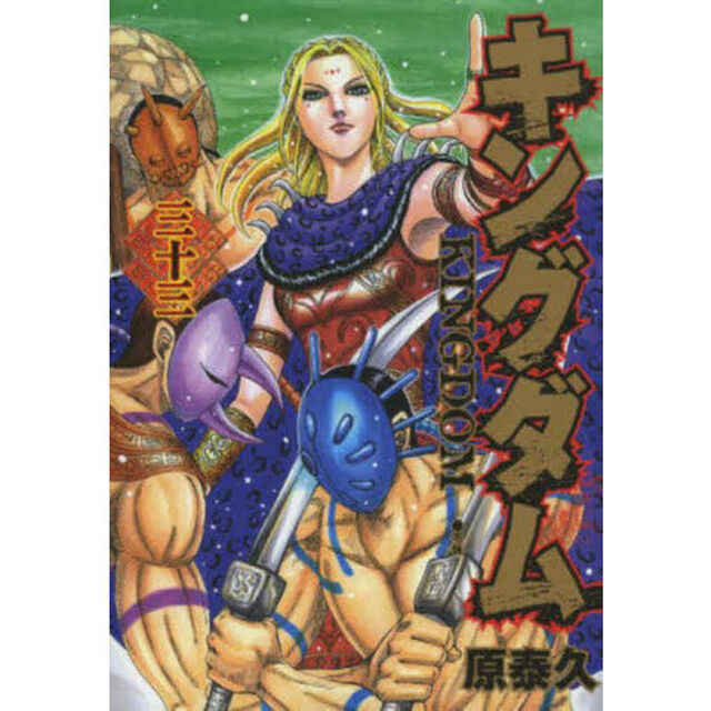 キングダム 33