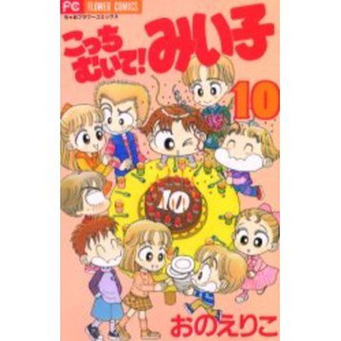 こっちむいて！みい子 10