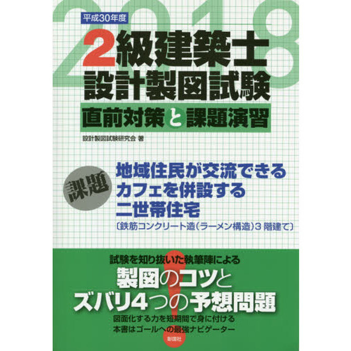 ２級建築士設計製図試験　直前対策と課題演習　平成３０年度