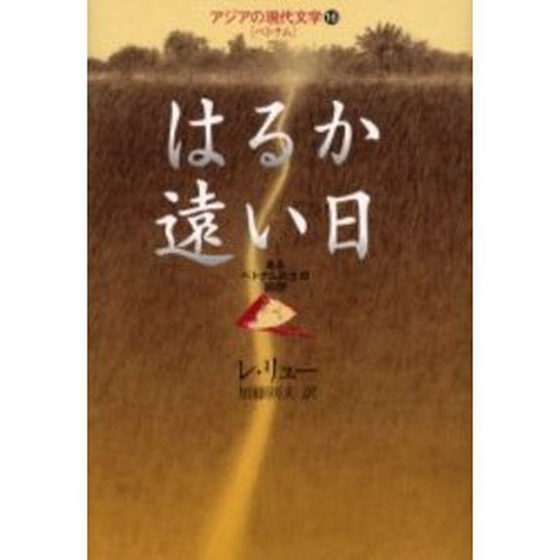 はるか遠い日　あるベトナム兵士の回想