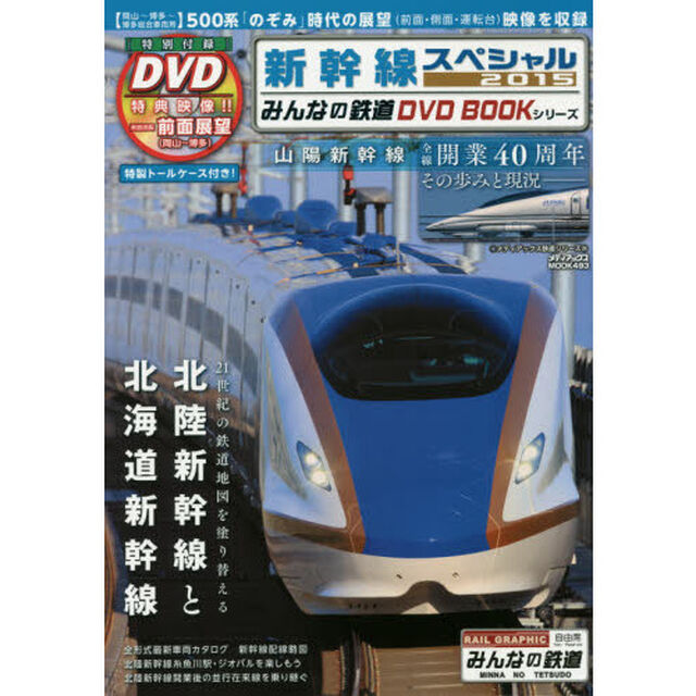 新幹線スペシャル　みんなの鉄道ＤＶＤ　ＢＯＯＫシリーズ　２０１５「５００系「のぞみ」の前面展望〈４画面・岡山〜博多〜博多総合車両所〉・５００系車両検査映像」