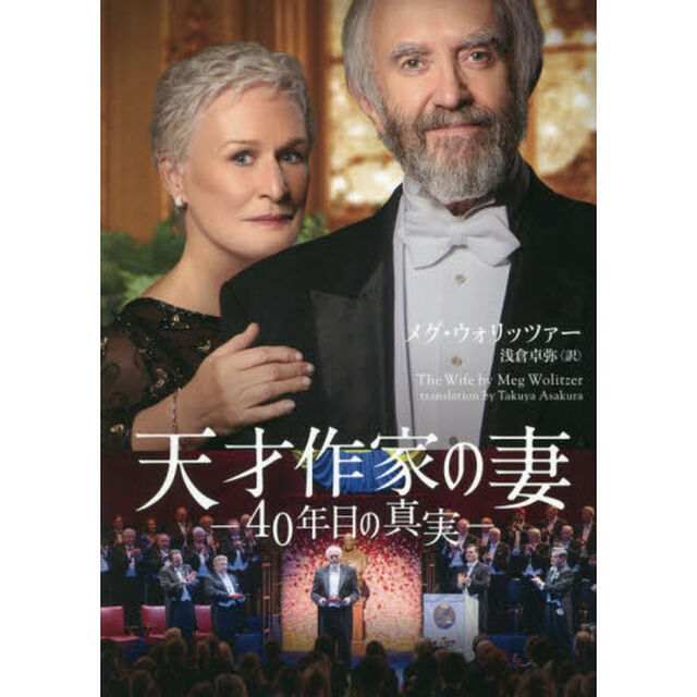 天才作家の妻　４０年目の真実