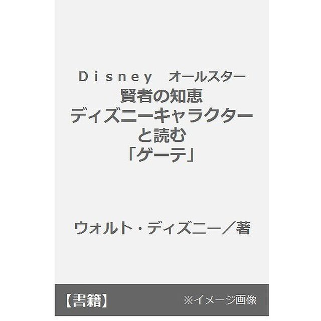 Ｄｉｓｎｅｙ　オールスター　賢者の知恵　ディズニーキャラクターと読む「ゲーテ」