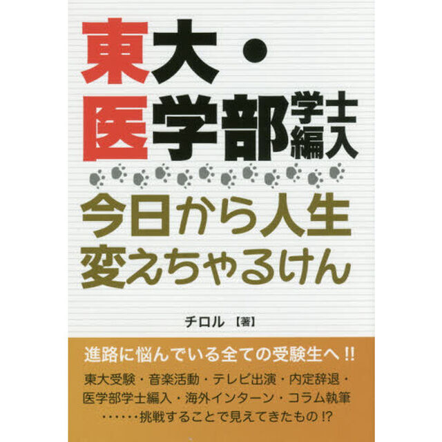 東大・医学部学士編入今日から人生変えちゃるけん　１４５ｃｍは小さくない！コンプレックスをバネに