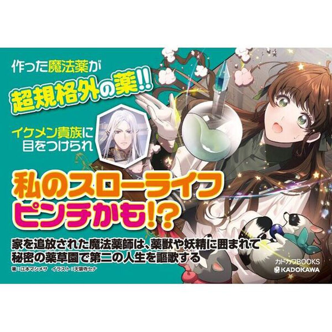 家を追放された魔法薬師は、薬獣や妖精に囲まれて秘密の薬草園で第二の人生を謳歌する