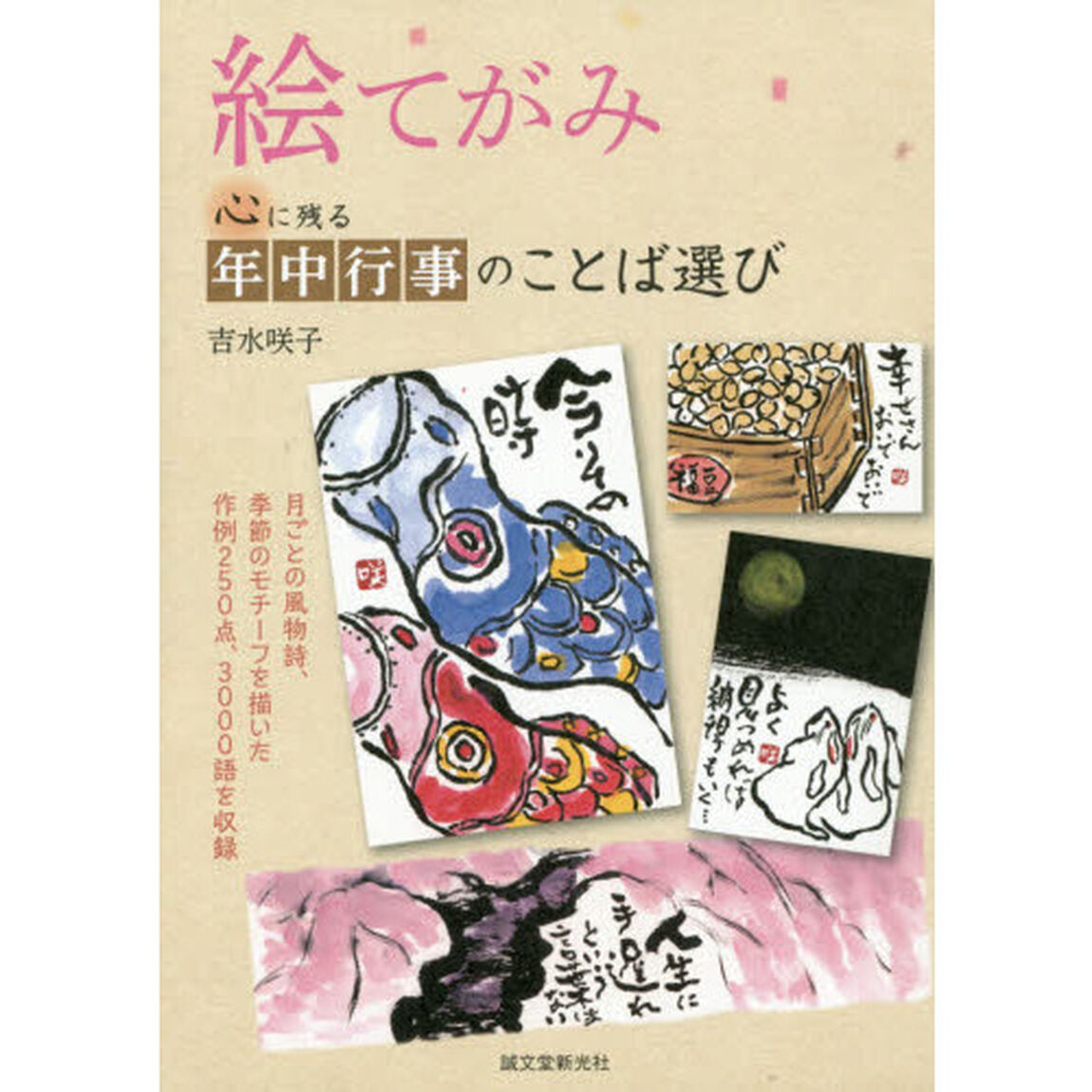 絵てがみ　心に残る年中行事のことば選び　月ごとの風物詩、季節のモチーフを描いた作例２５０点、３０００語を収録